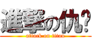 進撃の仇炜 (attack on titan)