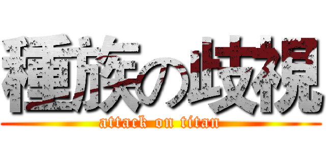 種族の歧視 (attack on titan)