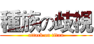 種族の歧視 (attack on titan)