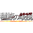 種族の歧視 (attack on titan)