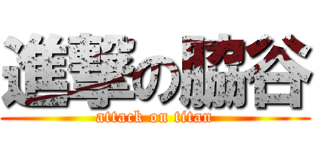 進撃の脇谷 (attack on titan)