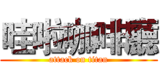 哇啦咖啡廳 (attack on titan)