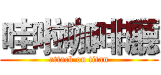 哇啦咖啡廳 (attack on titan)