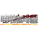 哇啦咖啡廳 (attack on titan)