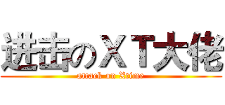 进击のＸＴ大佬 (attack on Xtime)
