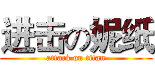 进击の妮纸 (attack on titan)