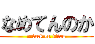 なめてんのか (attack on titan)