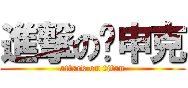 進撃の枭申克 (attack on titan)