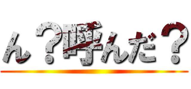 ん？呼んだ？ ()