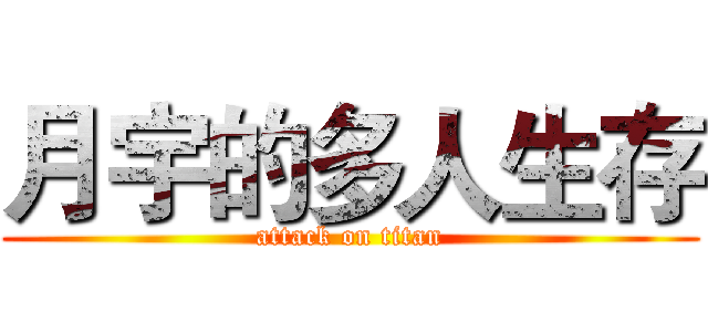 月宇的多人生存 (attack on titan)