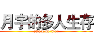 月宇的多人生存 (attack on titan)