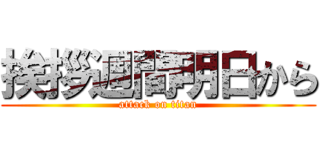 挨拶週間明日から (attack on titan)