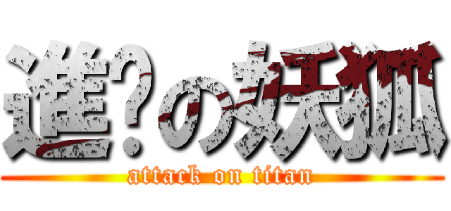 進擊の妖狐 (attack on titan)