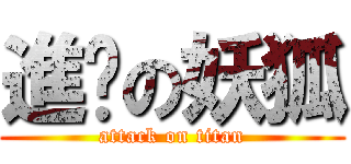 進擊の妖狐 (attack on titan)