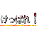 けっぱれ！ (attack on titan)