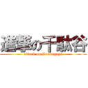 進撃の千駄谷 (attack on Sendagaya)