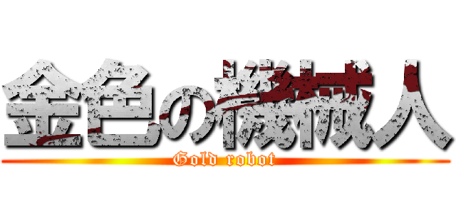 金色の機械人 (Gold robot)