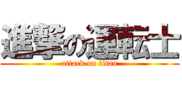 進撃の運転士 (attack on titan)