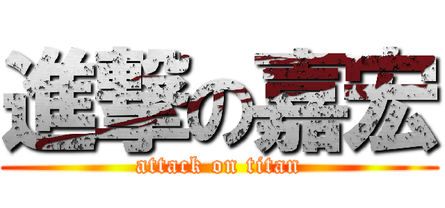 進撃の嘉宏 (attack on titan)