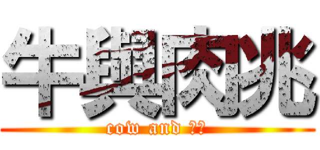 牛與肉兆 (cow and ??)