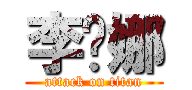 李晓娜 (attack on titan)