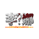 李晓娜 (attack on titan)