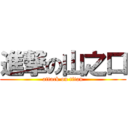 進撃の山之口 (attack on titan)