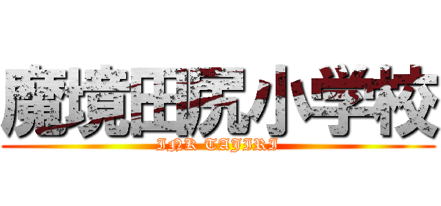 魔境田尻小学校 (INK TAJIRI)