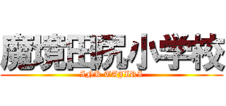 魔境田尻小学校 (INK TAJIRI)