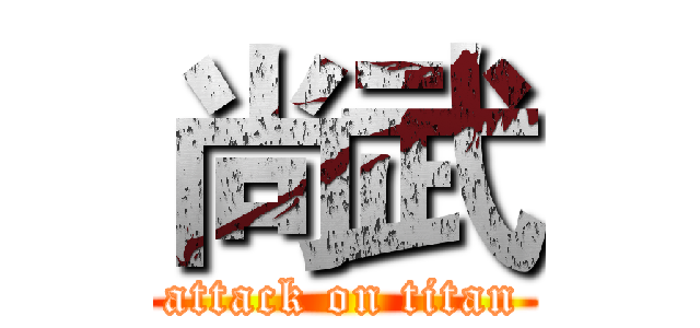 尚武 (attack on titan)