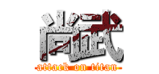 尚武 (attack on titan)