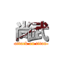 尚武 (attack on titan)