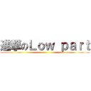 進撃のＬｏｗ ｐａｒｔ ()