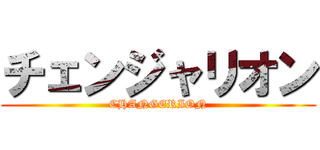 チェンジャリオン (CHANGERION)
