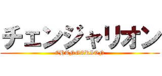 チェンジャリオン (CHANGERION)