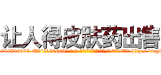 让人得皮肤药出售 (让人得皮肤药出售【电-186x2687x6963-Q278180069元-吉-药-业】我们做的是长期生意,靠的是老客户长期支持 http://sngk.net/75tOjF
)