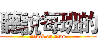 聽說每班的 (attack on titan)