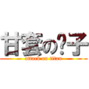 甘套の鸭子 (attack on titan)