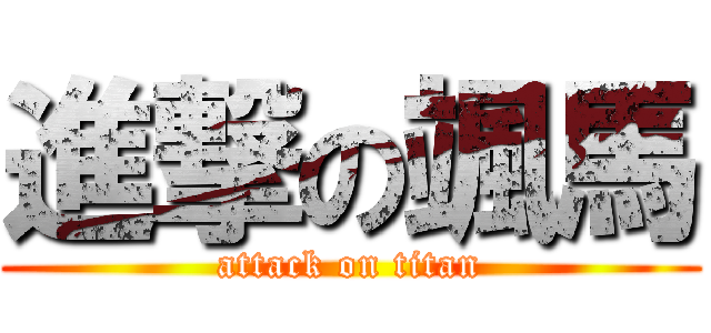 進撃の颯馬 (attack on titan)