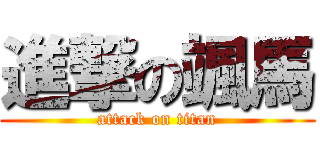 進撃の颯馬 (attack on titan)