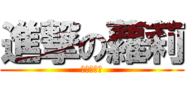 進撃の蘿莉 (進撃の蘿莉)