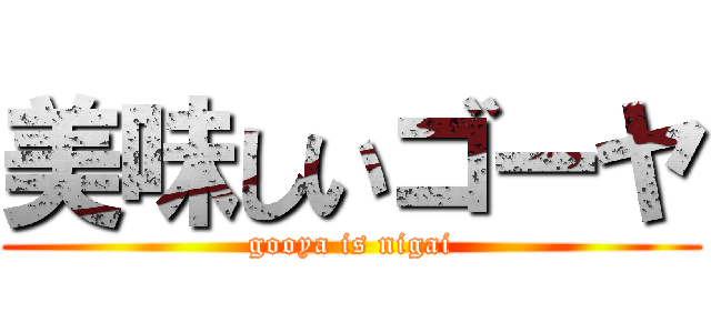 美味しいゴーヤ (gooya is nigai)