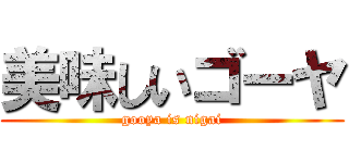 美味しいゴーヤ (gooya is nigai)