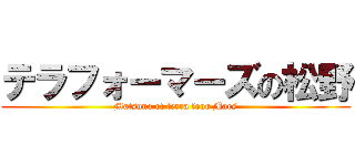 テラフォーマーズの松野 (Matsuno of terra four Mars)