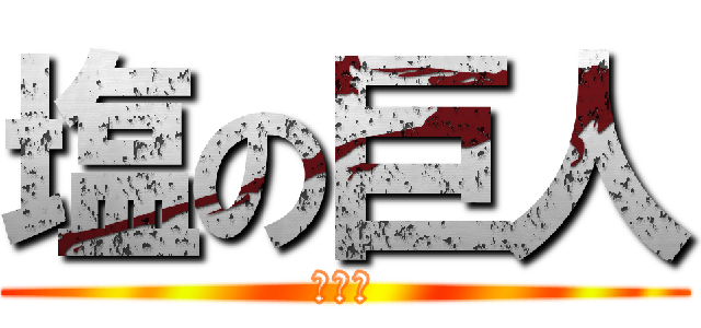 塩の巨人 (ぱるる)