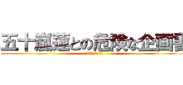 五十嵐蓮との危険な企画書 (プレゼンテーション)