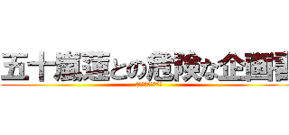 五十嵐蓮との危険な企画書 (プレゼンテーション)