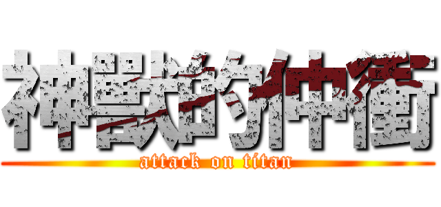 神獸的仲衝 (attack on titan)