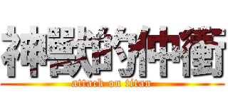 神獸的仲衝 (attack on titan)