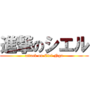 進撃のシエル (attack on Ciel Ngu)